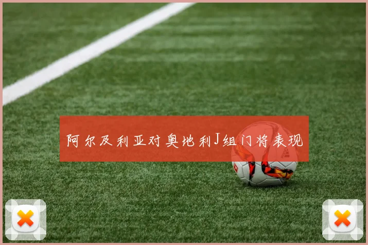 阿尔及利亚对奥地利J组门将表现