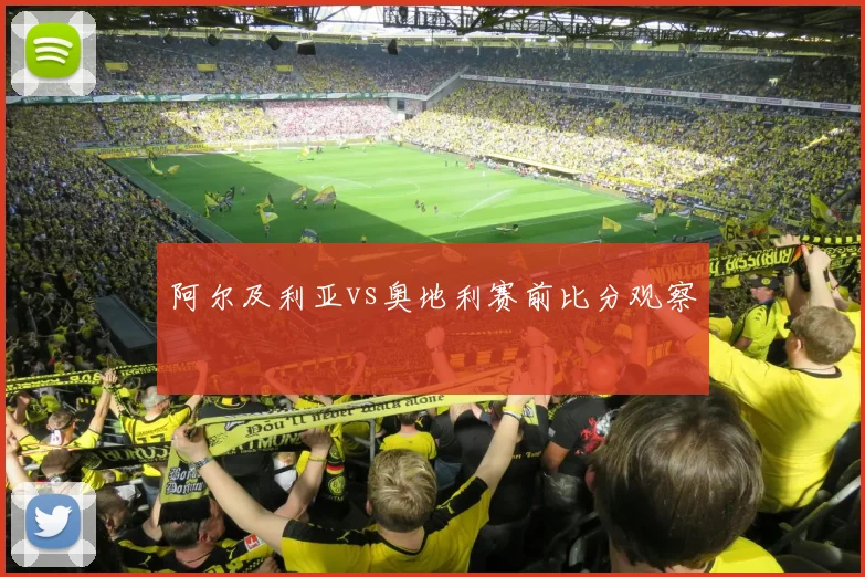 阿尔及利亚vs奥地利赛前比分观察