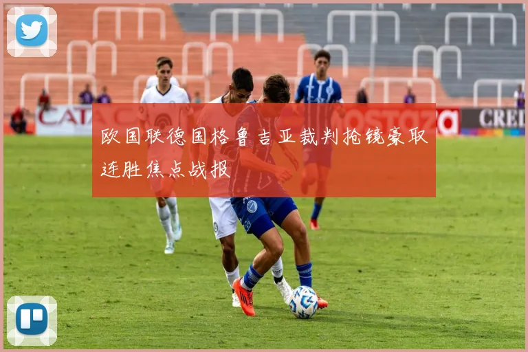 欧国联德国格鲁吉亚裁判抢镜豪取连胜焦点战报