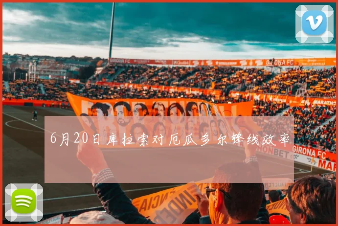 6月20日库拉索对厄瓜多尔锋线效率