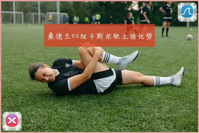 桑德兰vs纽卡斯尔联主场优势