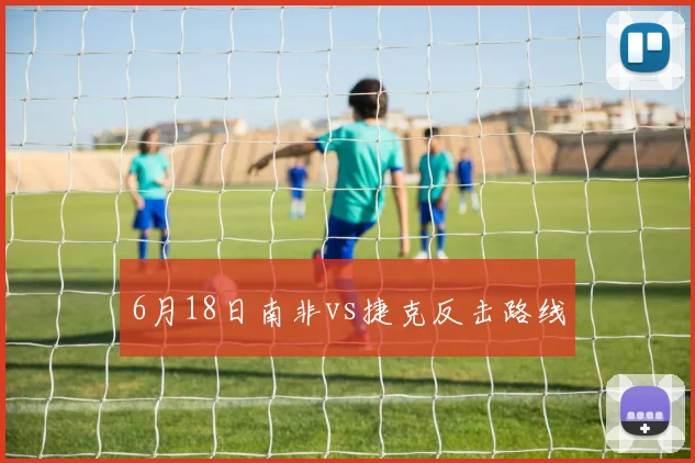 6月18日南非vs捷克反击路线