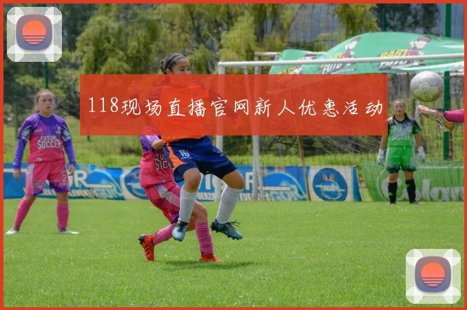 118现场直播官网新人优惠活动