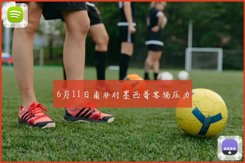 6月11日南非对墨西哥客场压力