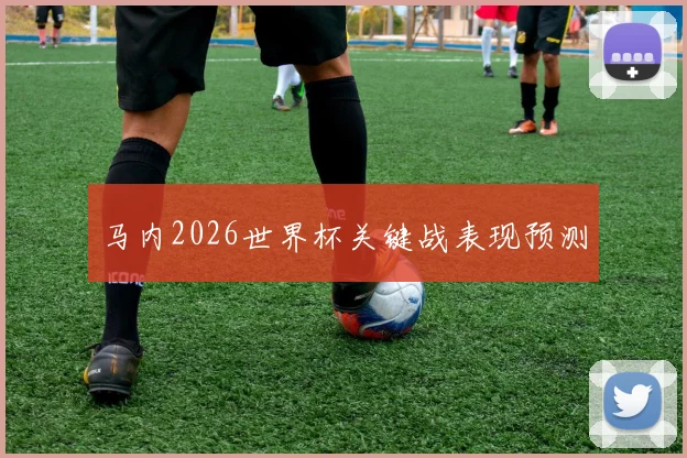 马内2026世界杯关键战表现预测