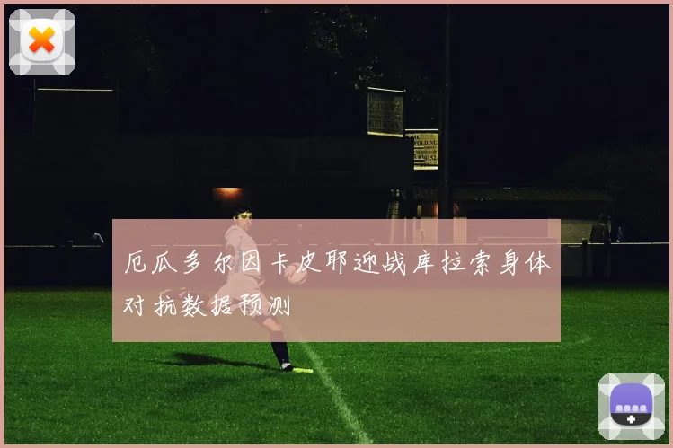 厄瓜多尔因卡皮耶迎战库拉索身体对抗数据预测