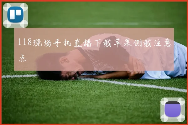 118现场手机直播下载苹果侧载注意点