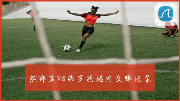 热那亚vs弗罗西诺内交锋记录