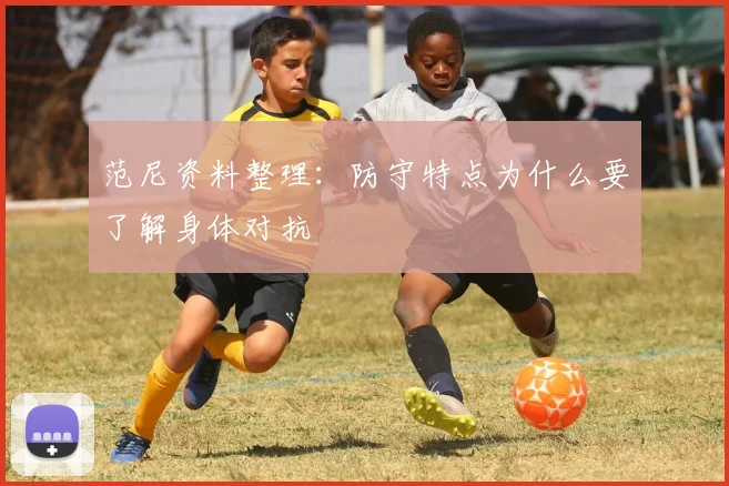 范尼资料整理：防守特点为什么要了解身体对抗