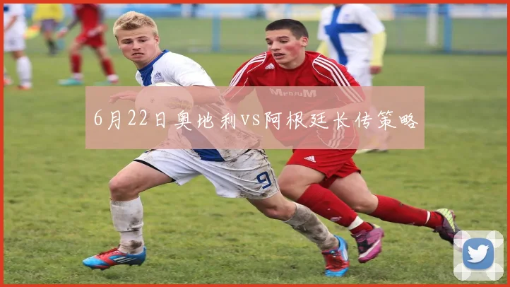 6月22日奥地利vs阿根廷长传策略