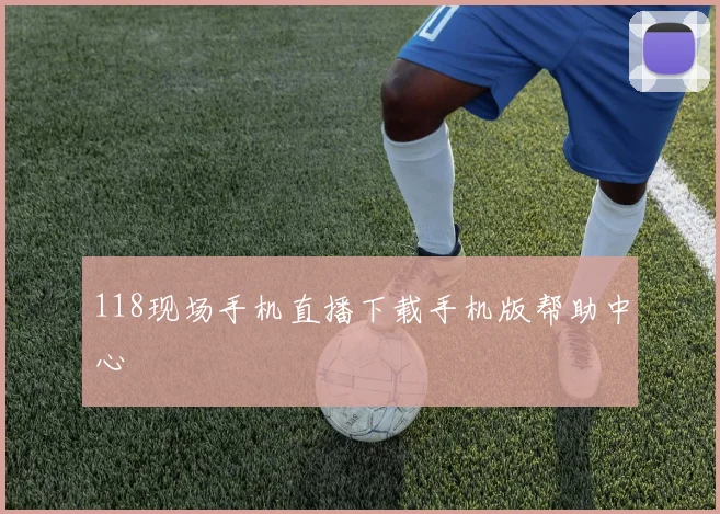 118现场手机直播下载手机版帮助中心