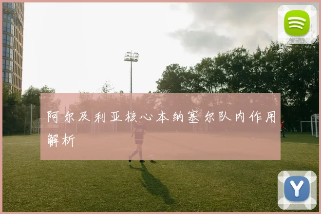 阿尔及利亚核心本纳塞尔队内作用解析
