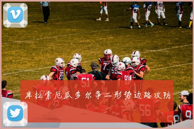库拉索厄瓜多尔争二形势边路攻防