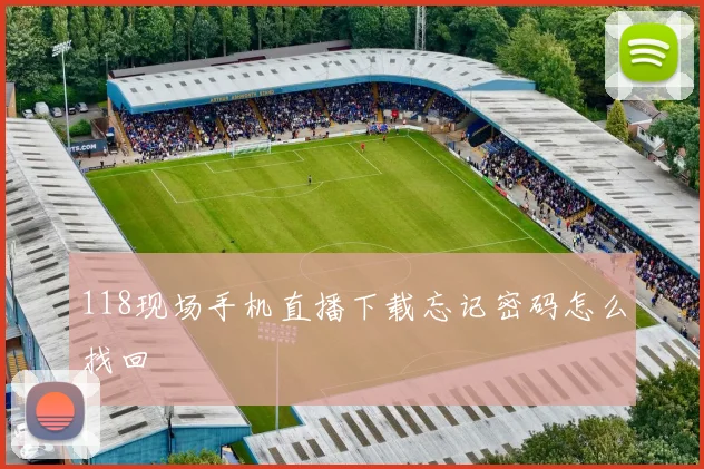 118现场手机直播下载忘记密码怎么找回