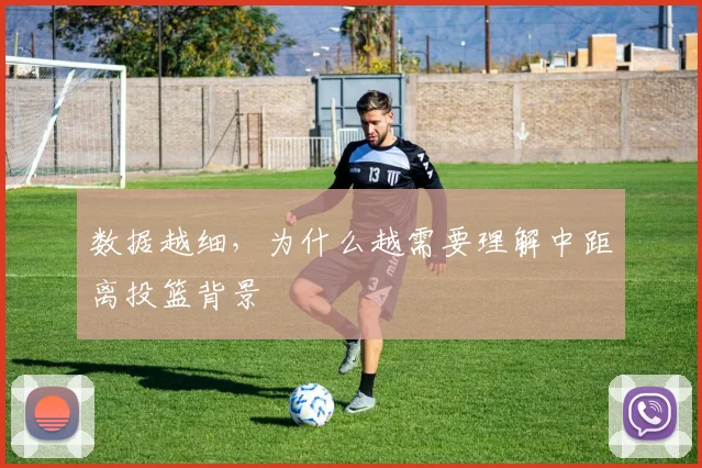 数据越细，为什么越需要理解中距离投篮背景