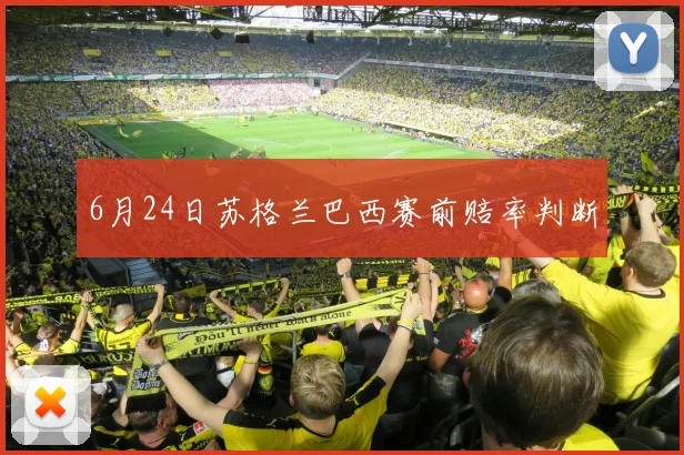 6月24日苏格兰巴西赛前赔率判断