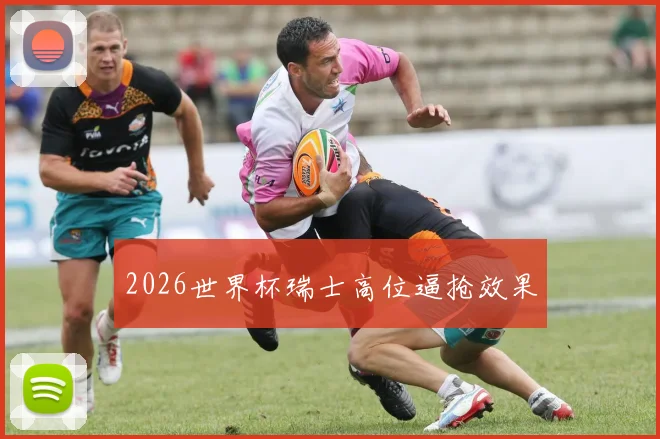 2026世界杯瑞士高位逼抢效果