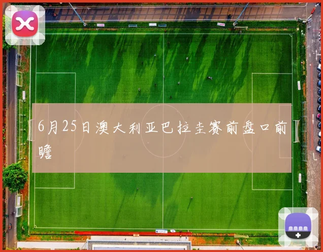 6月25日澳大利亚巴拉圭赛前盘口前瞻