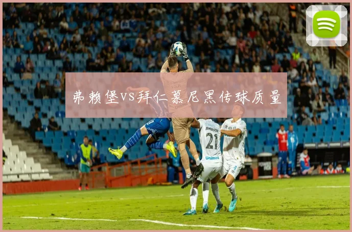 弗赖堡vs拜仁慕尼黑传球质量