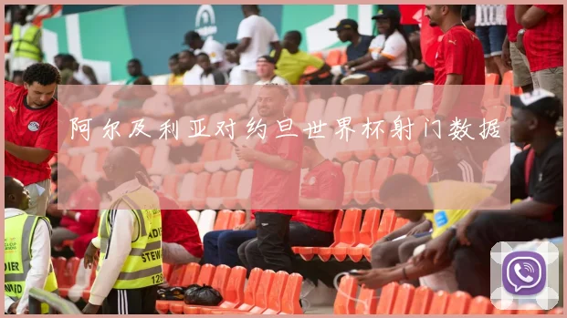 阿尔及利亚对约旦世界杯射门数据