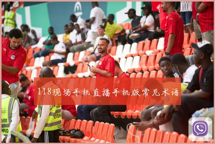 118现场手机直播手机版常见术语
